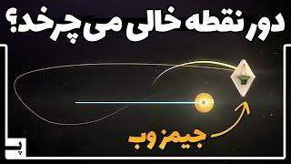 جیمز وب چطور در فضا به دور یک نقطه خالی می چرخد؟