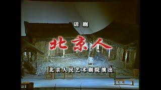 【北京人民艺术剧院】【话剧】《北京人》（2006） 曹禺、李六乙、张培、王斑、付瑶、白荟、彭雯妮、苗驰、薛山、秦丽、高倩、仇晓光、陈星、张万昆