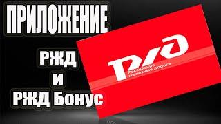 Как пользоваться приложением РЖД и как купить билет на поезд за баллы ржд бонус