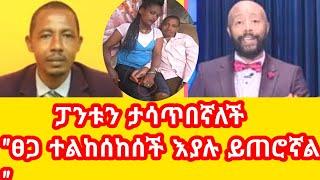 Seifu On Ebs  ፀጋ ተልከሰከሰች እያሉ ይጠሩኛል  ፓንቱን ጭምር ነው ምታሳጥበኝ  GIGI KIYA  GEGE KIYA SARON AYELIGN