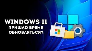 Windows 11 спустя три года есть ли смысл обновляться?