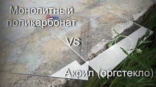 Поликарбонат VS Акрил оргстекло. Испытание на ударную прочность. Толщина 4мм.