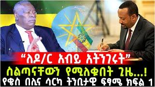 “ለዶር አብይ አትንገሩት” ስልጣናቸውን የሚለቁበት ጊዜ... የቄስ በሊና ሳርካ ትንቢታዊ ፍፃሜ ዳሰሳ ክፍል አንድ 20 July 2024