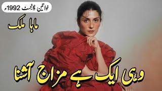 Maha Malik Novel Wahi Aik Hai Mizaj Aashna  Rude hero + After Marriage Khawateen Digest 1992