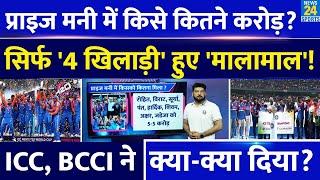 Prize Money में किस प्लेयर को कितने करोड़ मिले? ये 4 सबसे ज्यादा मालामाल ICC BCCI ने क्या दिया?