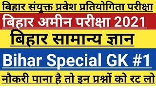 Bihar amin exam 2021  Bihar gk #1  बिहार सामान्य ज्ञान  bihar special gk  bihar amin exam