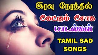 இரவு நேரத்தில் கேட்கும் சோகப் பாடல்கள் Tamil sad songs  yesudas sad songs tamil