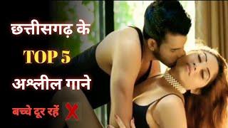 छत्तीसगढ़ के टॉप 5 अश्लील गाने  Double Meaning Song CG 