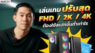 อยากเล่นเกมปรับสุดความละเอียด FHD  2K  4K ต้องมีสเปกขั้นต่ำเท่าไรในปี 2023  iHAVECPU