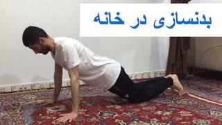 بدنسازی با وزن بدن در خانه برای افراد مبتدی