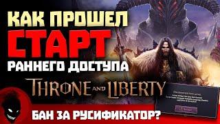 Throne and Liberty - КАК ПРОШЕЛ СТАРТ НРД ? Завтра СТАРТ для ВСЕХ 