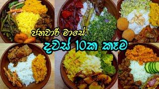 ජනවාරී මාසේ කෑම වේල්  දවස් 10ට රස 10ක්    Lunch & Dinner menu Idea Sinhala Meal Plan Sinhala