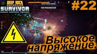 Высокое напряжение.#22 Deep Rock Galactic Survivor. Прохождение.