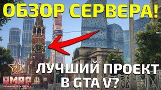 ОБЗОР ПРОЕКТА RMRP - КРИМИНАЛЬНАЯ МОСКВА GTA 5 С РУССКОЙ КАРТОЙ?