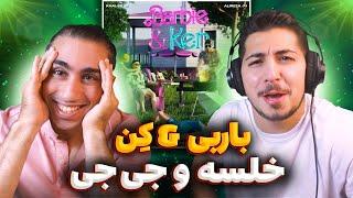 Sepehr Khalse Feat Alireza JJ - Barbie & Ken  ری اکشن باربی و کن خلسه و جی جی عاشقانه ی شاهرخ پسند