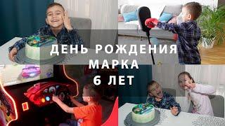 ДЕНЬ РОЖДЕНИЯ МАРКА -  6 ЛЕТ. ПОДАРКИ И ТОРТ MINECRAFT. ВЛОГ ЗА 3 ДНЯ.