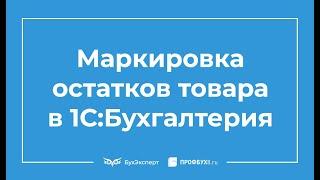 Маркировка остатков товара в 1СБухгалтерия