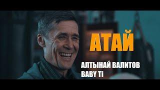 Алтынай Валитов BABY Ti - Атай