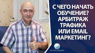 С чего начать обучение? Email Маркетинг или Арбитраж трафика? Как начать зарабатывать в интернете?