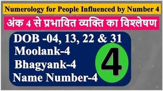 Number 4 in Numerology अंक 4 से प्रभावित व्यक्ति का विश्लेषण Life Path Number 4 and Mulank 4