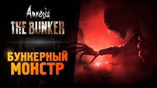 ОНА ВЫШЛА АМНЕЗИЯ БУНКЕР - Amnesia The Bunker - Прохождение