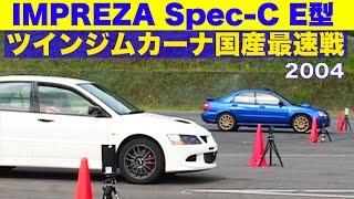 インプレッサSpec-C E型登場 ツインジムカーナ国産最速車対決【Best MOTORing】2004