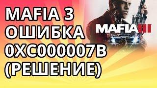 Mafia 3 - ошибка 0xc000007b Решение