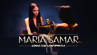 MARIA SAMAR - SAM SE IZPRATI  Мария Самар - Сам се изпрати I Official Video 2023