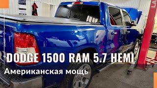 Гбо на Dodge Ram 1500 5.7 HEMI. Газ на американский пикап. Сертификация.