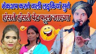 मेकअप करने वाली लड़कियां सुने हंसते-हंसते पेट फूल जाएगा  Mufti gulfam Raza rampurinew funny bayan