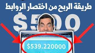 أرباحي في شهر 500 دولار  استراتيجة الربح من اختصار الروابط بدون رأس المال