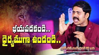 ఏ పరిస్థితిలోనైనా భయపడొద్దు విశ్వాసం విడిచిపెట్టకు - దేవుడు కార్యం జరిగిస్తాడు TELUGU CHRISTIAN MSG