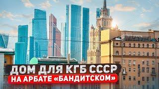 Москва.Квартира в Доме построенном КГБПродажа квартирыЦены Арбат#цены#арбат#москванедвижимость