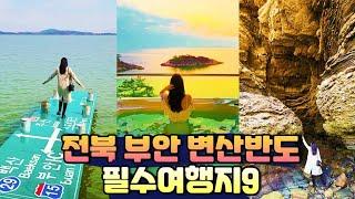 전북 부안 변산반도 1박2일 여행코스  변산반도 국립공원 가볼만한곳  채석강 해식동굴  적벽강 수성당  부안 내소사  곰소염전  슬지제빵소  부안맛집  부안숙소