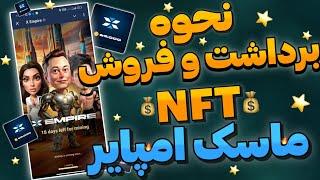 آموزش کامل برداشت و فروش nft پروژه ماسک امپایر