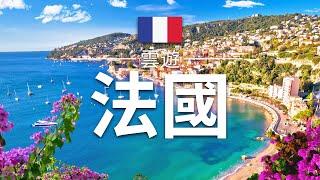 【法國】旅遊 - 法國必去景點介紹  巴黎奥运2024  歐洲旅遊  France Travel  雲遊