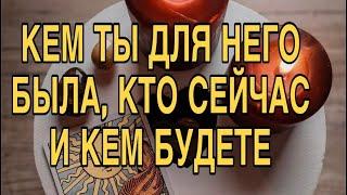 КЕМ ВЫ ДЛЯ НЕГО БЫЛИ КТО СЕЙЧАС И КЕМ БУДЕТЕ️ТАРО РАСКЛАД ️