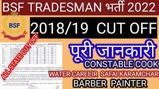 BSF TRADESMAN BHARTI 2022 BSF TRADESMAN RESULT CUT OFF 2019