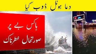 Biparjoy Cyclone Dua hotel HawksBay Karachi Faces Dangerous Situation  Karachi Weather Updates