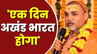 एक दिन अखंड भारत होगा - Swami Shankaracharya Avimukteshwaranand