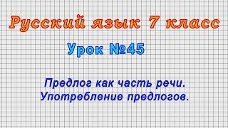 Русский язык 7 класс Урок№45 - Предлог как часть речи. Употребление предлогов.