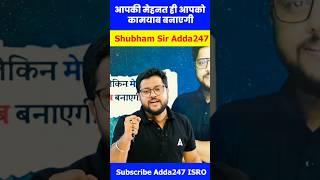  आपकी मेहनत ही आपको कामयाब बनाएगी  #adda247 #motivation #shubhamsir #trending