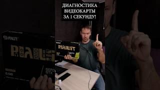 Диагностика видеокарты за 1 секунду