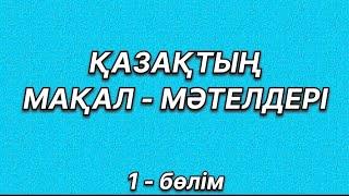 #мақал мәтелдер #нақылсөздер #қанаттысөздер МАҚАЛ - МӘТЕЛДЕР жинағы.ҚАЗАҚША