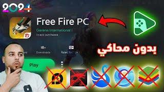 شرح كيفية تحميل لعبة فري فاير خاصة بالكمبيوتر  Free Fire PC  Google Play Games Beta  فري فاير2024