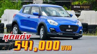 SWIFT GL MAX EDITION แต่งสปอร์ต ราคาประหยัด   DRIVE TRIPPER