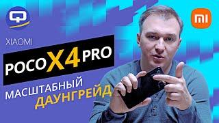 Poco X4 Pro 5G. Ни шагу назад хотя...?