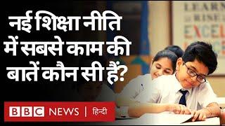 New Education Policy 2020  नई शिक्षा नीति 2020 में आम लोगों के काम की बात क्या है? BBC HINDI