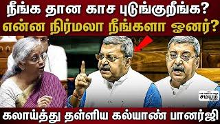 Kalyan Banerjee speech  எங்ககிட்ட இருந்து காச புடுங்கிட்டு ஏதோ நீங்க கொடுக்குற மாதிரி சொல்றீங்க?