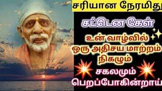 சரியான நேரமிது சகலமும் பெறப்போகின்றாய் உடனே கேள்Shirdi sai baba advice in tamilsai motivation